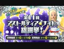 ドラクエ10 「第11回 アストルティア・ナイト総選挙」 バレンタイン2024.3.1