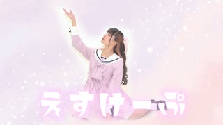 【9周年】えすけーぷ 踊ってみた【ゆま茶】