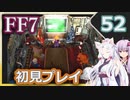 【FF7】イタコとゆかりでお上品に初見実況_Part52