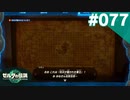 【実況】#077:ゼルダの伝説 ティアーズ オブ ザ キングダム 初見実況プレイ【TotK】
