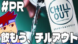 【PR】リラクゼーションドリンク・チルアウトのスポンサーがなんとまた31日間つくことになりました編。【バーチャルいいゲーマー佳作選】