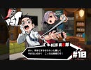 【P5T】傷の手当は豪快に【ペルソナ５タクティカ】part10
