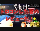 【ネタバレなし】へべれけ2 最速レビュー トロコンした者の感想・解説（Steam）