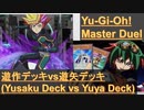 プレイメーカーデッキvs遊矢デッキ【遊戯王マスターデュエル】