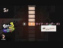 スプラ3 サイド・オーダー #3 フロア1F〜9F攻略