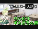 てきとう一人語り　＃１５２