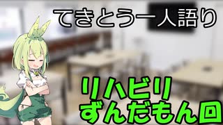 てきとう一人語り　＃１５２