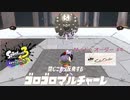 スプラ3 サイド・オーダー #4 ゴロゴロマルチャーレ フロア10F〜19F攻略