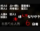 【ゆっくり人狼３】６日目【１８A猫】