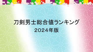 【2024年版】刀剣男士総合値ランキング【刀剣乱舞】