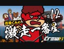 吉田くんの激走一番星 ＃12 【The Crew 2 実況】