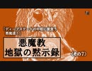 悪魔教の時代　その７「ディープステートの中枢に悪魔崇拝の人たちがいる？」
