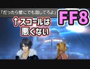 【FF8】「壁にでも話してろよ」の真相
