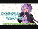 ゆかりさんとマスター16