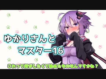 ゆかりさんとマスター16