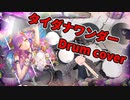 【ホロライブ】タイダナワンダー　叩いてみた / Hololive IDOL PROJECT Drum Cover【常闇トワ】
