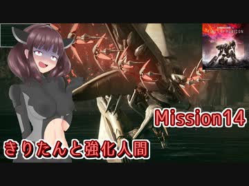 【アーマードコア6】きりたんと強化人間 Part14【東北きりたん実況】
