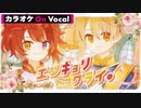 【ニコカラ】エンキョリクライ。／莉犬×るぅと【On Vocal】