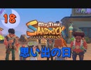 ♯18【サンドロック】きみのまち サンドロック 【ゆっくり実況】