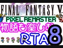 【ファイナルファンタジー5PR】きりたんの物語も楽しむRTA＃8【3:59:09】