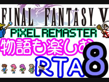 【ファイナルファンタジー5PR】きりたんの物語も楽しむRTA＃8【3:59:09】