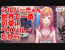 【ホロライブ】シルバーに大興奮する莉々華社長