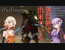 【Warframe】OИE「Kullervoが脱獄した！」ゆかり「罪状はガーゴイルを叫ばせた！」【ソフトウェアトーク実況】
