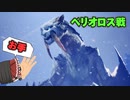 パピヨン霊夢とゆかいな仲間たちのモンスターハンターワールド実況 part9