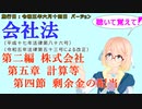 聴いて覚えて！　会社法　第二編　株式会社 第五章　計算等 第四節　剰余金の配当　を『VOICEROID2 桜乃そら』さんが　音読します（施行日　 令和五年六月十四日　バージョン）