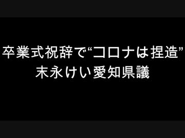 卒業式祝辞で“コロナは捏造”　末永けい愛知県議