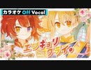 【ニコカラ】エンキョリクライ。／莉犬×るぅと【Off Vocal】