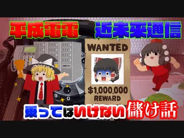 乗ってはいけない儲け話～平成電電・近未来通信～