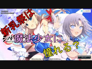 【新乳祭】シノビは魔法少女に憧れる？【シノビマスター】
