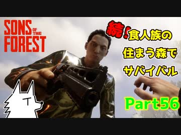【SONS OF THE FOREST】続！食人族の住まう森でサバイバル part56