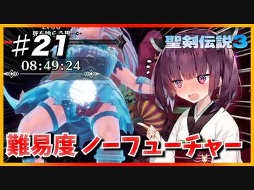 (聖剣伝説3 TRIALS of MANA) きりたんはノーフューチャーをクリアしたい part21 【VOICEROID実況】
