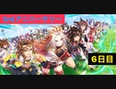 【ウマ娘】3周年サポート無料10連6日目+おまけ［3rd anniversary］