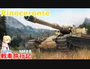 【WoT】エマの戦車旅行記355日目~Rinoceronte~【ゆっくり実況】