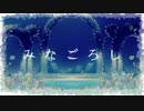 みなごろし/cover イオス・セレスティア