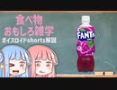 食べ物関する面白い雑学part119【ボイスロイド解説】