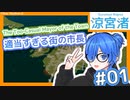 適当すぎる街の市長 - Cities: Skylines II #01【涼宮 渚】