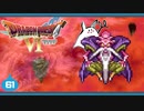 【DQ6＊実況】幻の大地を初見で大冒険！第六十一章