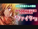■D&D解説 ハーフリングにおすすめのクラス「ファイター」■