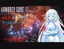 【AC6】【WhiteCUL実況】#10スウィンバーン、死す【ルビコンに舞い降りたクールビューティー】【VOICEVOX】