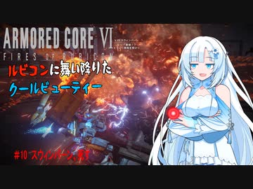 【AC6】【WhiteCUL実況】#10スウィンバーン、死す【ルビコンに舞い降りたクールビューティー】【VOICEVOX】