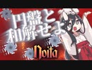 反面教師のnoita_みんなのアイドル円盤放射物くんと仲良しの回【中国うさぎ実況】