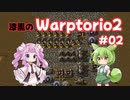 【Factorio】漆黒のWarptorio2 #02