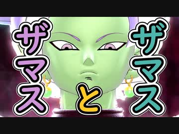 （ゆっくり音声）ドラゴンボールザブレイカーズ　ザマスを試す編