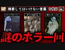 第822位：【謎のホラー回】ハイスピードで30個検索してはいけない言葉をゆっくり解説 part70