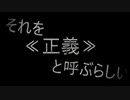 【SynthesizerV】それを≪正義≫と呼ぶらしい【ついなちゃんAI】