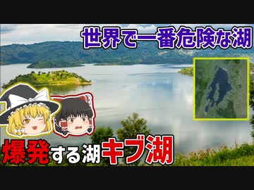 爆発する？世界で一番危険な湖ことキブ湖を【ゆっくり解説】
